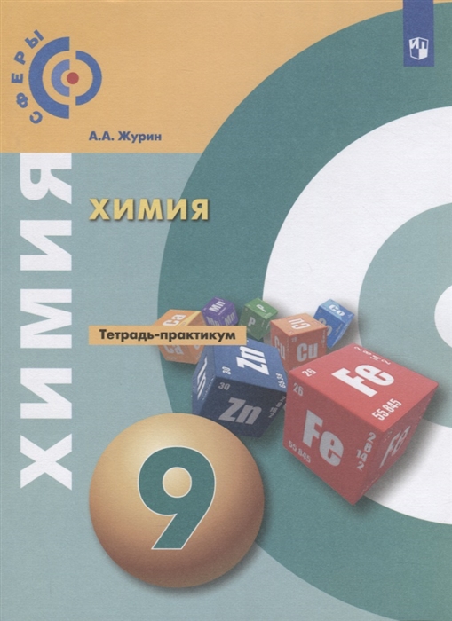 

Химия 9 класс Тетрадь- практикум Учебное пособие для общеобразовательных организаций