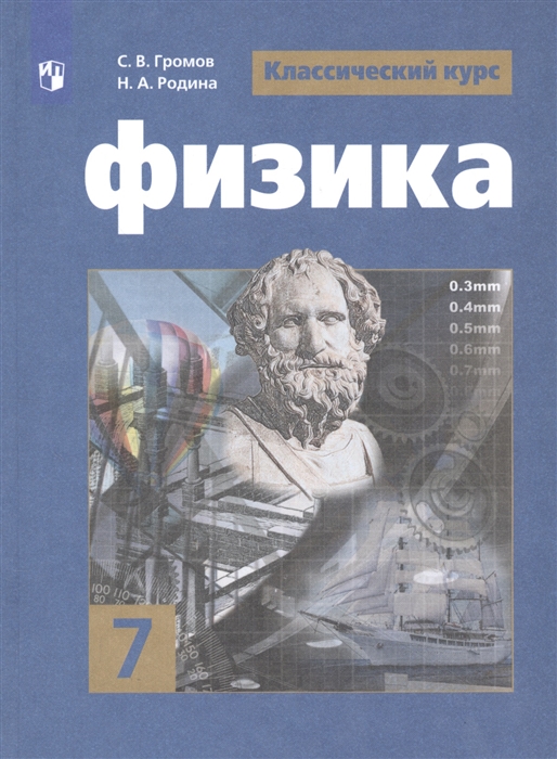 Громов С., Родина Н. - Физика 7 класс Учебник для общеобразовательных организаций