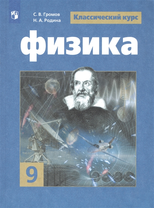

Физика 9 класс Учебник для общеобразовательных организаций