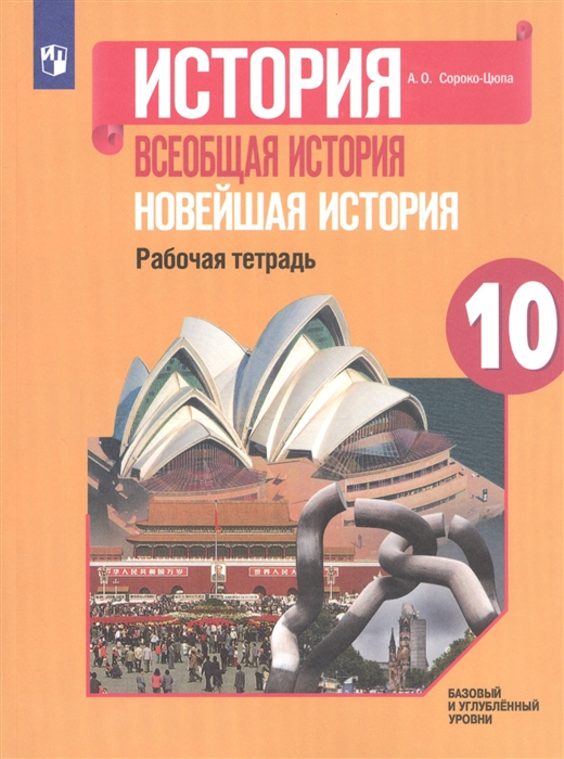 Сороко-Цюпа А. - История Всеобщая история Новейшая история 10 класс Рабочая тетрадь Базовый и углубленный уровни