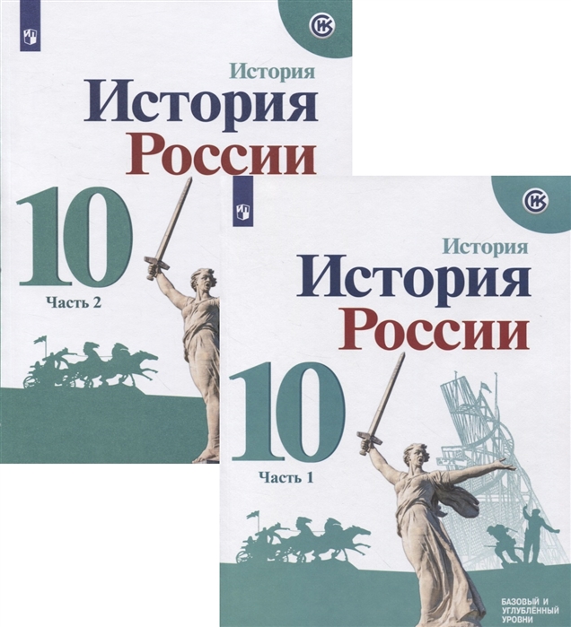 Горинов М., Данилов А., Косулина Л. и др. - История России 10 класс Базовый и углубленный уровни Часть 1 комплект из 2-х книг