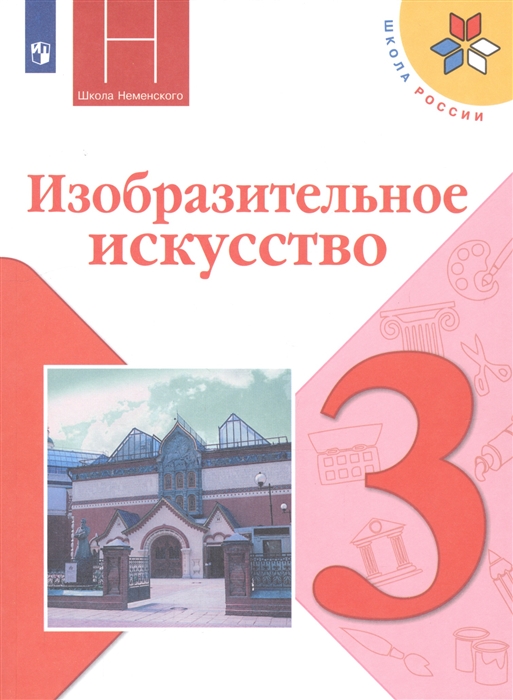 Горяева Н., Неменский Л., Питерских А. и др. - Изобразительное искусство 3 класс Учебник