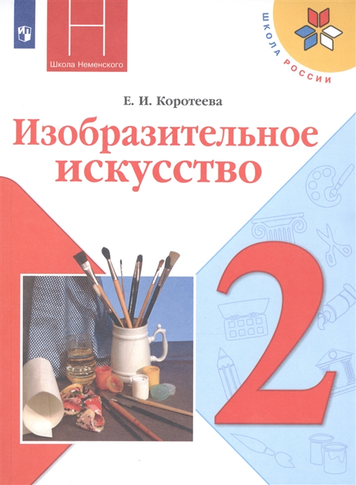 Коротеева Е. - Изобразительное искусство 2 класс Учебник
