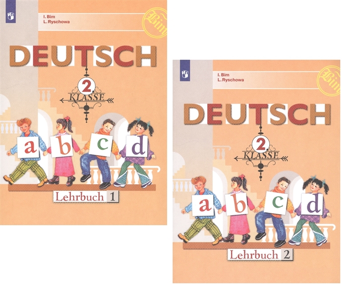 Бим И., Рыжова Л. - Немецкий язык 2 класс Учебник для общеобразовательных организаций комплект из 2 книг