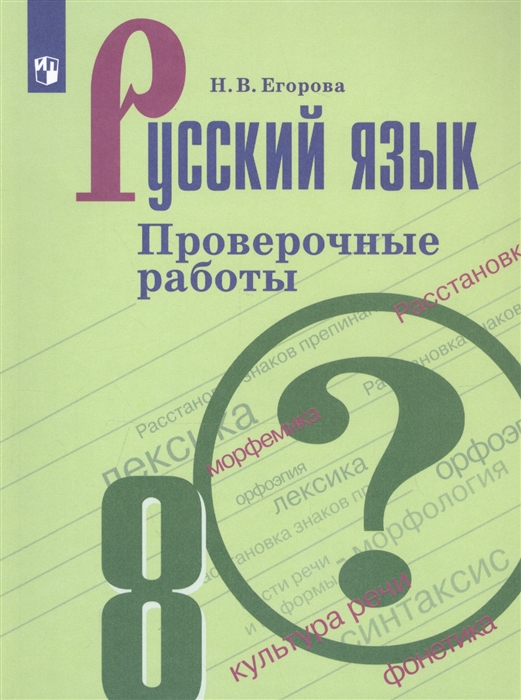 

Русский язык 8 класс Проверочные работы Учебное пособие для общеобразовательных организаций