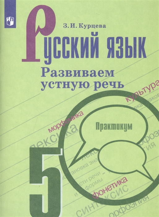 

Русский язык 5 класс Развиваем устную речь Практикум Учебное пособие для общеобразовательных организаций