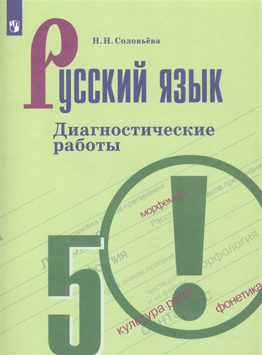 

Русский язык 5 класс Диагностические работы Учебное пособие для общеобразовательных организаций