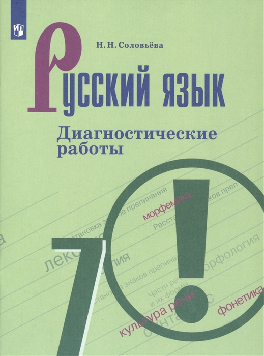 

Русский язык 7 класс Диагностические работы Учебное пособие для общеобразовательных организаций