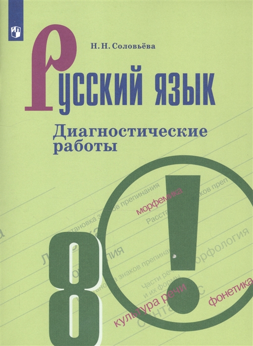 

Русский язык 8 класс Диагностические работы Учебное пособие для общеобразовательных организаций