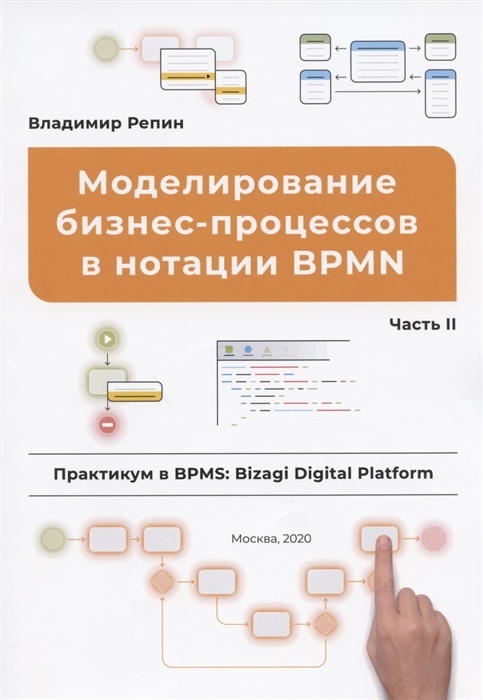 

Моделирование бизнес-процессов в нотации BPMN Часть II Практикум в BPMS Bizagi Digital Platform