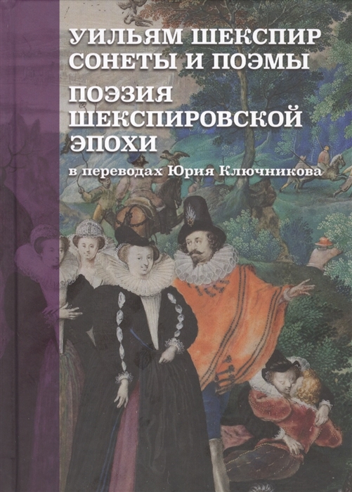 

Уильям Шеспир Сонеты и поэмы Поэзия шекспировской эпохи в переводах Юрия Ключникова Бездонная тайна Уильяма Шекспира очерк-исследование Сергея Ключникова