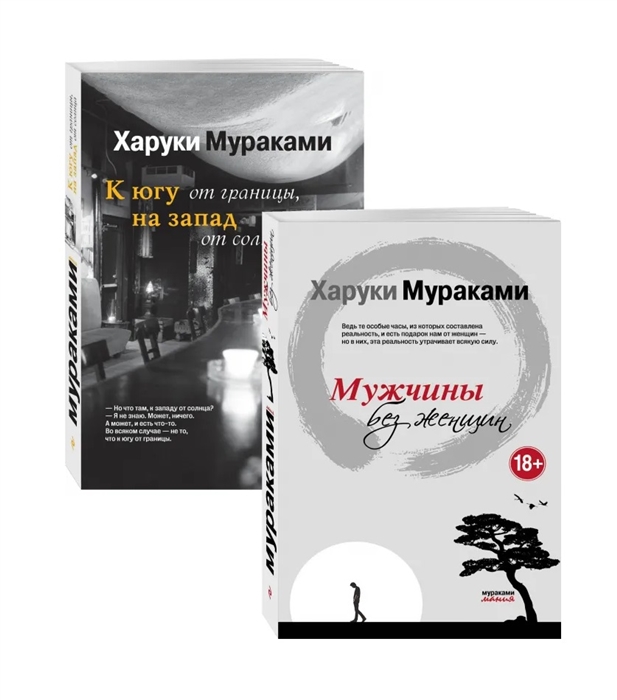 

Блюзовое настроение Мужчины без женщин К югу от границы на запад от солнца комплект из 2 книг