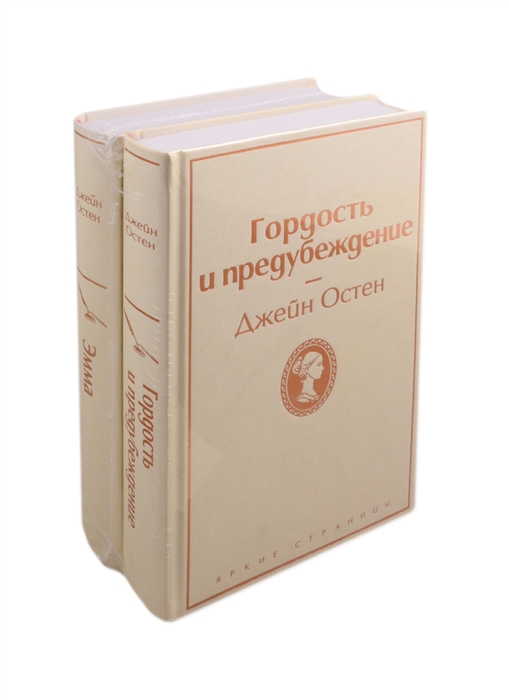 

Лучшие романы Джейн Остен Гордость и предубеждение Эмма комплект из 2 книг