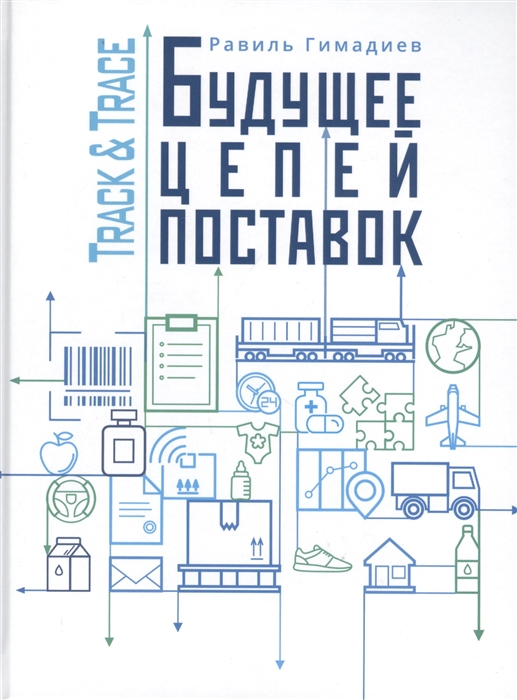 

Track Trace Будущее цепочек поставок