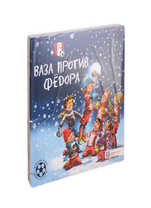 

Юным любителям футбола комплект из 4 книг