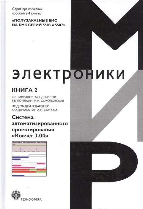 Гаврилов С., Денисов А., Коняхина В., Соколовская М. - Полузаказные БИС на БМК серий 5503 и 5507 Практическое пособие Книга 2 Система автоматизированного проектирования Ковчег 3 04