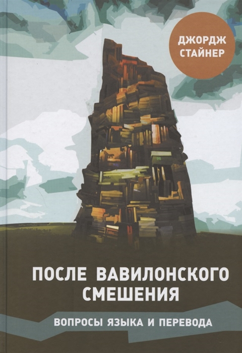 

После Вавилонского смешения Вопросы языка и перевода