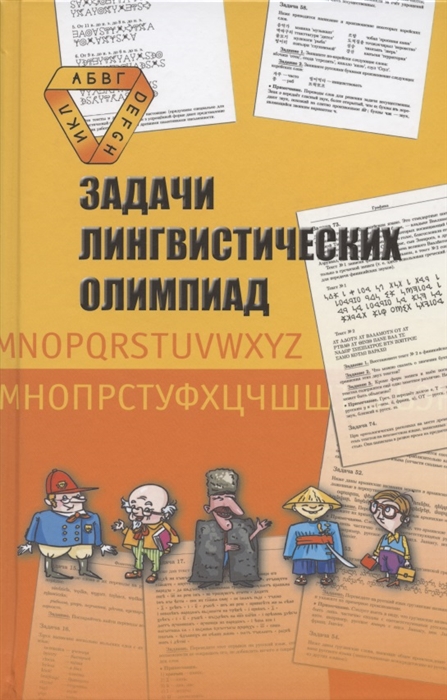 

Задачи лингвистических олимпиад 1965-1975