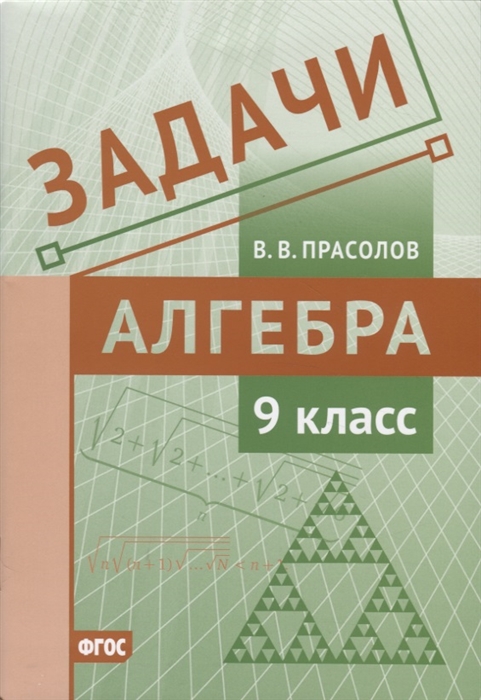 

Задачи по алгебре 9 класс