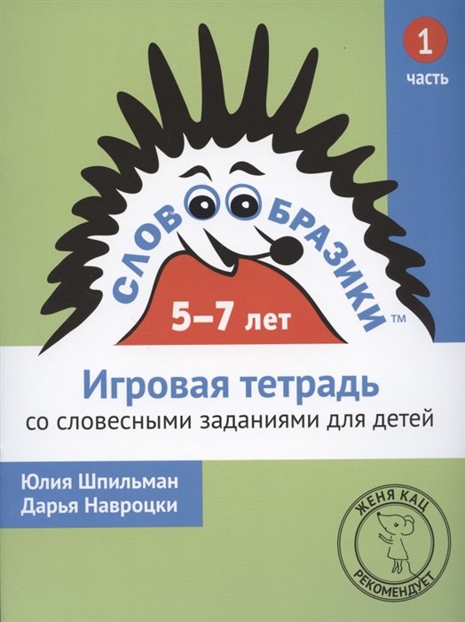 Шпильман Ю., Навроцки Д. - Словообразики для детей 5-7 лет Игровая тетрадь 1 со словесными заданиями