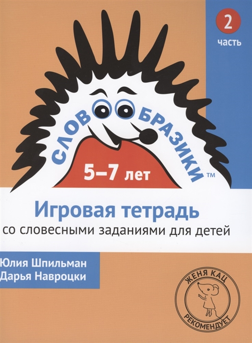 

Словообразики для детей 5-7 лет Игровая тетрадь 2 со словесными заданиями
