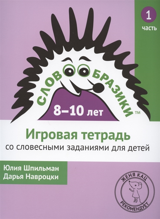 Шпильман Ю., Навроцки Д. - Словообразики для детей 8-10 лет Игровая тетрадь 1 со словесными заданиями