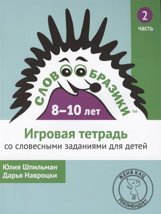 Шпильман Ю., Навроцки Д. - Словообразики для детей 8-10 лет Игровая тетрадь 2 со словесными заданиями