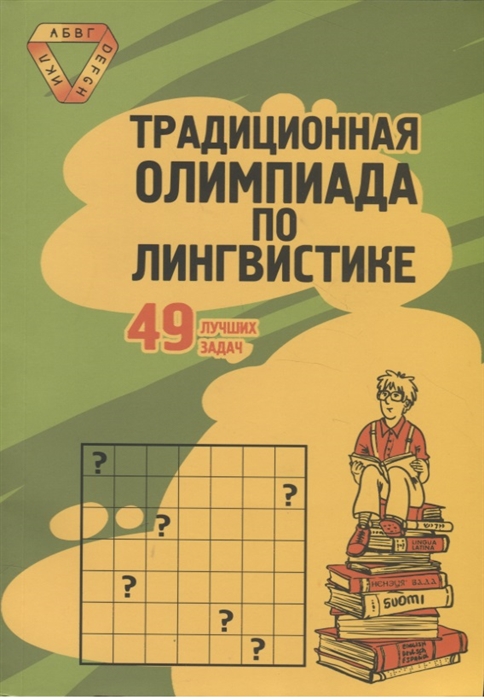 

Традиционная Олимпиада по лингвистике 49 лучших задач