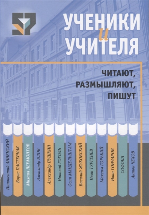 

Ученики и учителя читают размышляют пишут