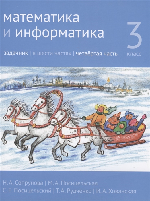 Сопрунова Н., Посицельская М., Посицельский С., Рудченко Т., Хованская И. - Математика и информатика 3 класс Задачник В шести частях Четвертая часть