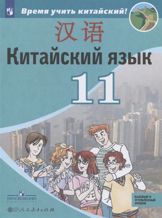 Сизова А., Чэнь Фу, Чжу Чжипин, Ван Жоцзян и др. - Китайский язык Второй иностранный язык 11 класс Учебное пособие для общеобразовательных организаций Базовый и углубленный уровни