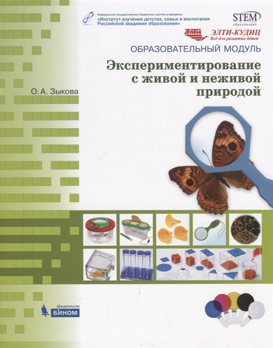 

Образовательный модуль Экспериментирование с живой и неживой природой