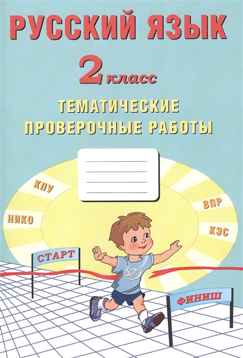 Волкова Е., Кожевникова О., Фомина Н. - Русский язык 2 класс Тематические проверочные работы