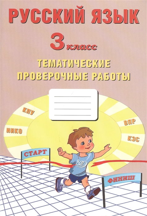 Волкова Е., Некрылова С., Фомина Н. - Русский язык 3 класс Тематические проверочные работы