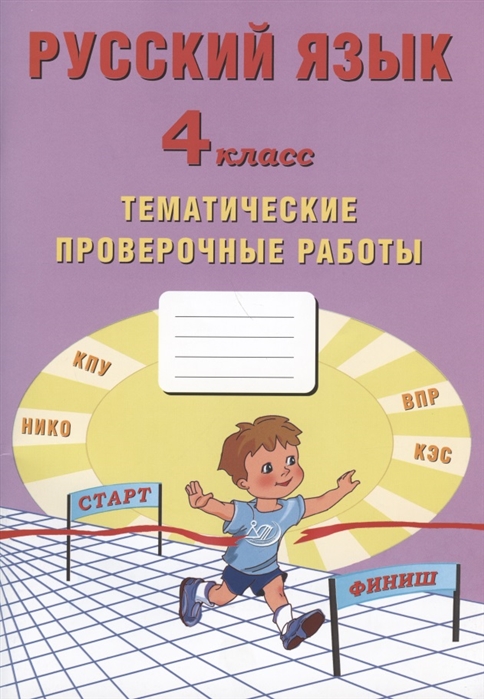 Волкова Е., Тарасова А., Фомина Н. - Русский язык 4 класс Тематические проверочные работы Учебное пособие