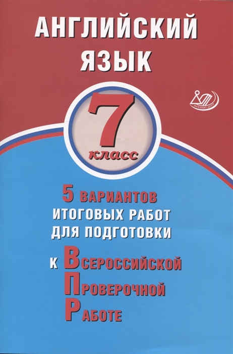 

Английский язык 7 класс 5 вариантов итоговых работ для подготовки к Всероссийской проверочной работе