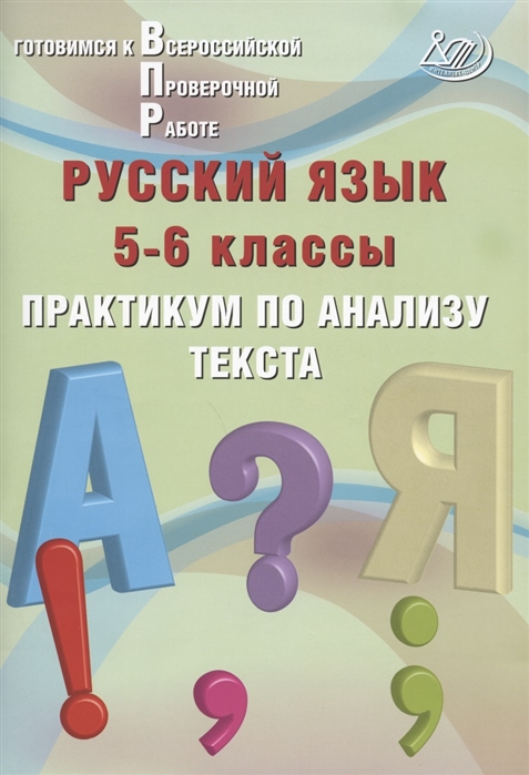 Русский язык 5-6 классы Практикум по анализу текста Готовимся к Всероссийской проверочной работе