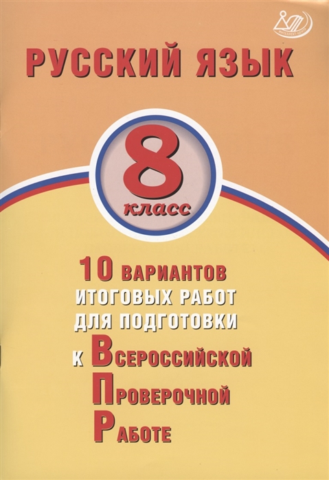 Русский язык 8 класс 10 вариантов итоговых работ для подготовки к Всероссийской проверочной работе