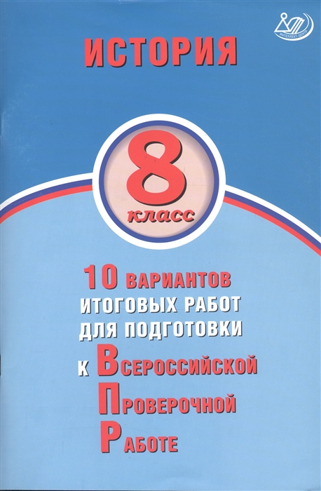 Кишенкова О., Павлова Н. - История 8 класс 10 вариантов итоговых работ для подготовки к Всероссийской проверочной работе