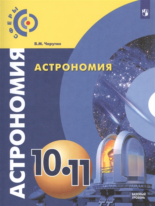 

Астрономия 10-11 классы Учебник Базовый уровень