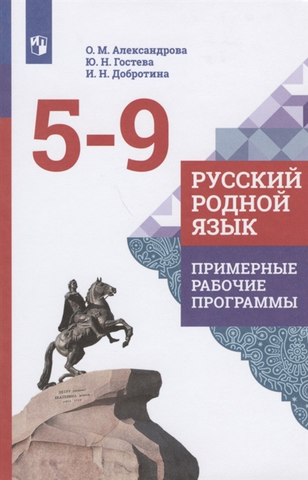 

Русский родной язык Примерные рабочие программы 5-9 классы Учебное пособие для общеобразовательных организаций