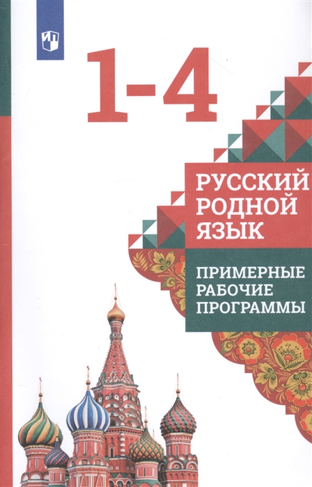 

Русский родной язык Примерные рабочие программы 1-4 классы Учебное пособие для общеобразовательных организаций