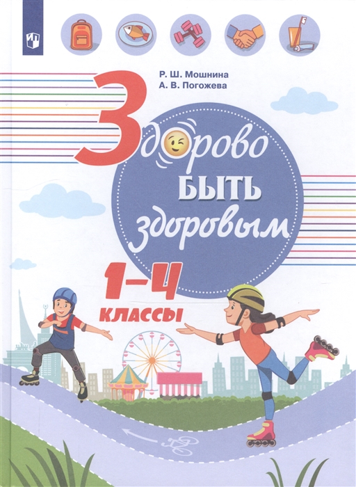 Мошнина Р., Погожева А. - Здорово быть здоровым 1-4 классы Учебное пособие для общеобразовательных организаций