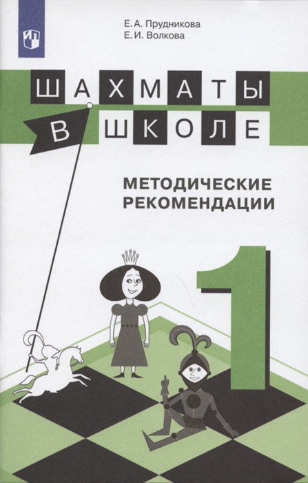 

Шахматы в школе Методические рекомендации 1 класс Учебное пособие для общеобразовательных организаций