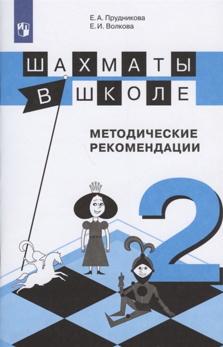 

Шахматы в школе 2 класс Методические рекомендации Учебное пособие для общеобразовательных организаций
