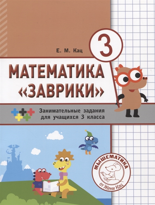 

Математика Заврики 3 класс Сборник занимательных заданий для учащихся