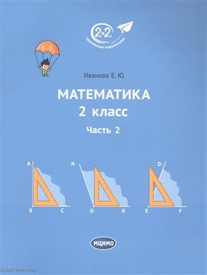 

Математика 2 класс Учебник Часть 2