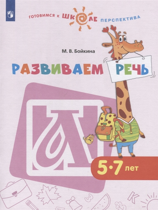 

Развиваем речь 5-7 лет Учебное пособие для общеобразовательных организаций