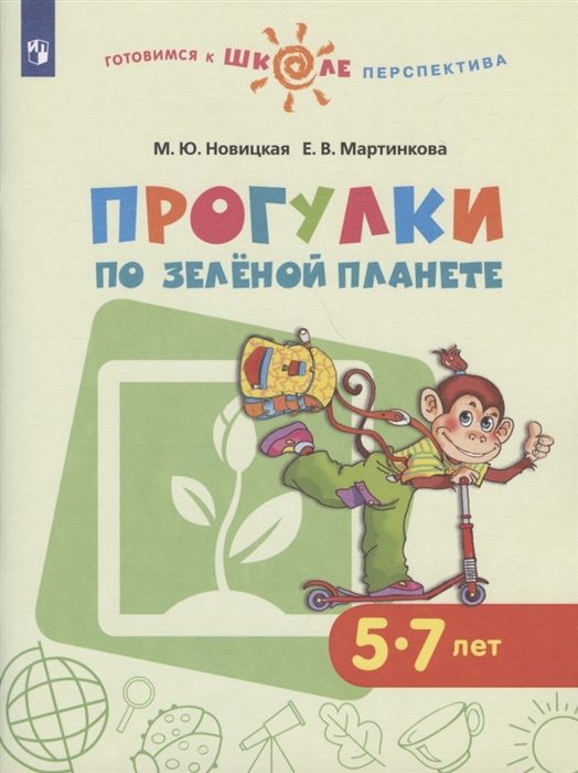 Прогулки по зеленой планете 5-7 лет Учебное пособие для общеобразовательных организаций