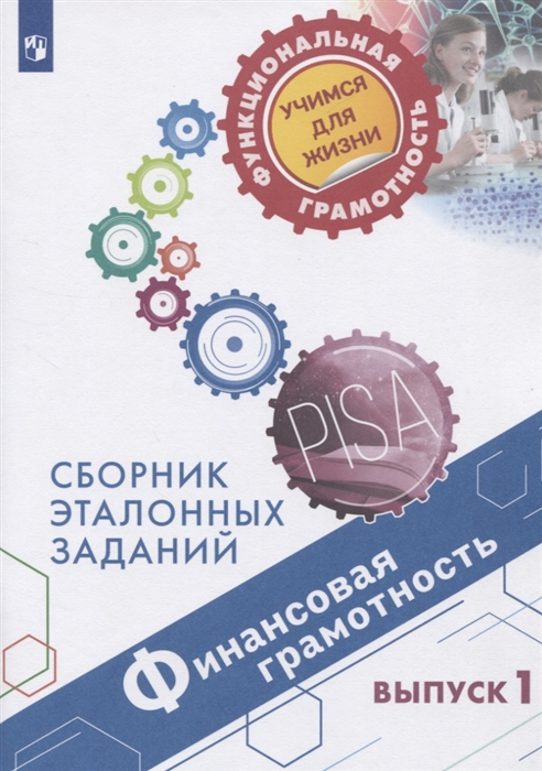 

Финансовая грамотность Сборник эталонных заданий Выпуск 1 Учебное пособие для общеобразовательных организаций